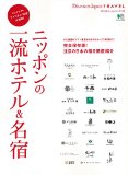 Discover Japan TRAVEL ニッポンの一流ホテル&名宿 (エイムック 3096)
