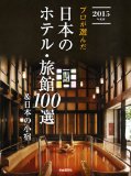 プロが選んだ日本のホテル・旅館100選&日本の小宿 2015年度版