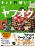 ネットで儲ける!ヤフオク 改訂版