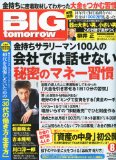 BIG tomorrow (ビッグ・トゥモロウ) 2011年 08月号 [雑誌]